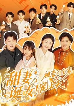 甜妻诞女！被豪门全家宠上天