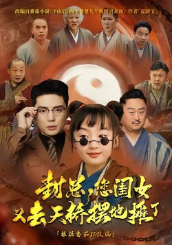 封总，您闺女又去天桥摆地摊了