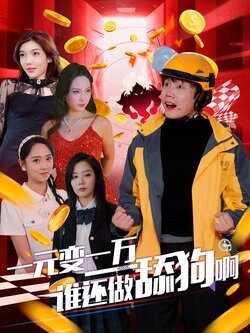 一元变一万谁还做舔狗啊