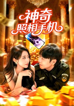 神奇照相手机海报