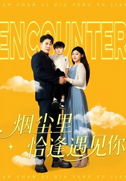 烟尘里恰逢遇见你海报