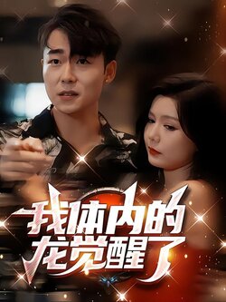 我体内的龙觉醒了海报