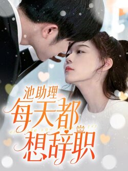 池助理每天都想辞职