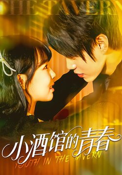 小酒馆的青春海报