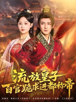 流放皇子百官跪求进都称帝