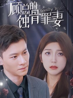 顾总的蚀骨罪妻