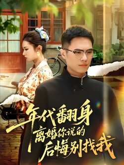 年代翻身离婚你说的后悔别找我