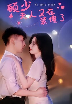 顾少夫人又在装傻了