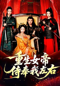 重生女帝侍奉我左右