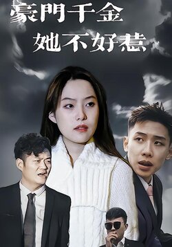 豪门千金她不好惹