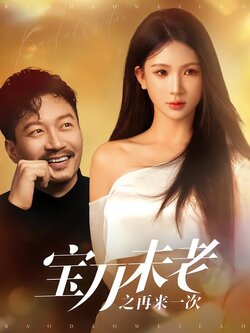 宝刀未老之再来一次海报