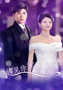 遇见你星河万里