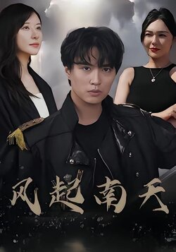 风起南天
