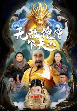 无敌傻僧下天山海报