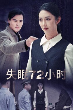 失眠72小时$黎明前夜