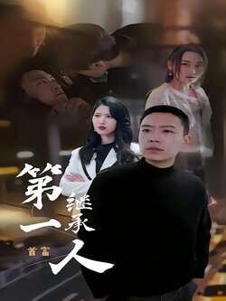 第一继承人