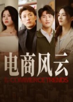 电商风云
