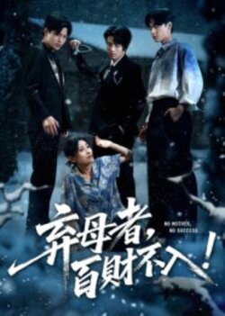 弃母者，百财不入