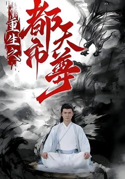 重生之都市天尊