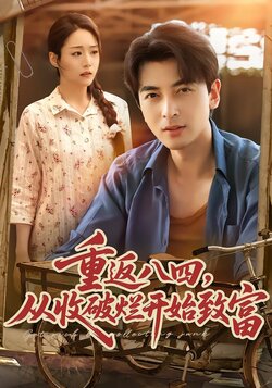 重返八四，从收破烂开始致富海报