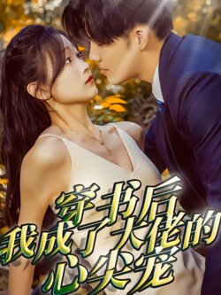 穿书后我成了大佬的心尖宠