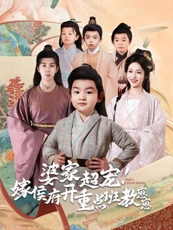 婆家超宠！嫁侯府开重点班教崽崽海报