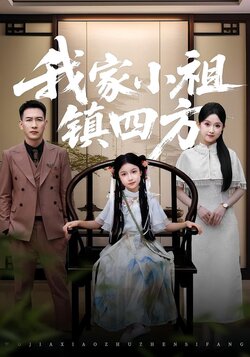 我家小祖镇四方