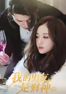 我的男友是财神