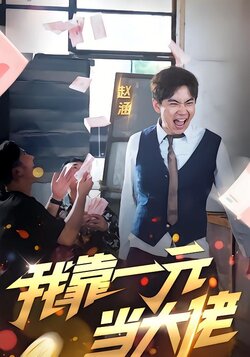 我靠一元当大佬