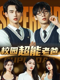校园超能老爸海报