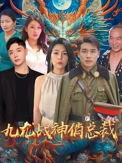 九龙战神俏总裁