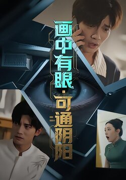 画中有眼，可通阴阳海报