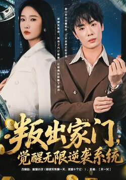 叛出家门，觉醒无限逆袭系统海报