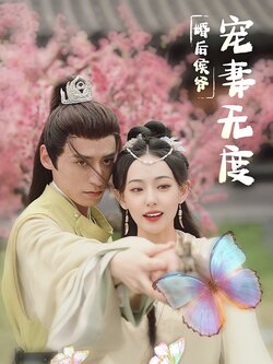 婚后侯爷宠妻无度