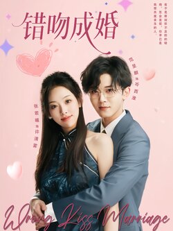 错吻成婚海报