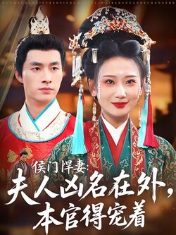 侯门悍妻：夫人凶名在外，本官得宠着