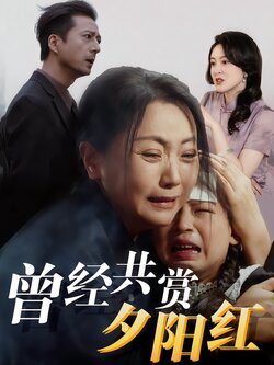 曾经共赏夕阳红