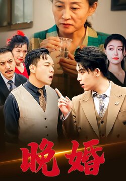 晚婚