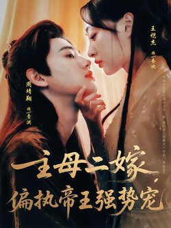 主母二嫁，偏执帝王强势宠海报