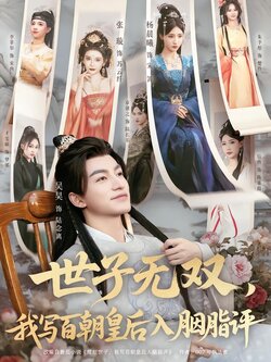 世子无双，我写百朝皇后入胭脂评