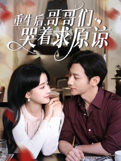 重生后，哥哥们哭着求原谅海报