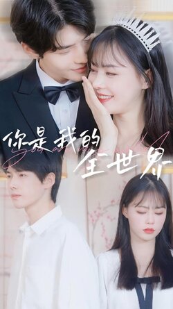 你是我的全世界