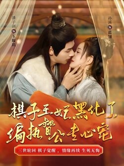 棋子王妃黑化了，偏执督公专心宠海报