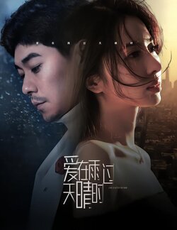 爱在雨过天晴时