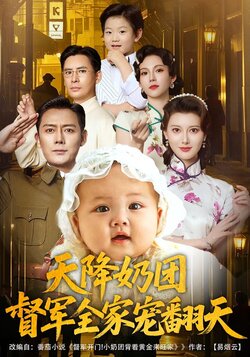 天降奶团，督军全家宠翻天海报