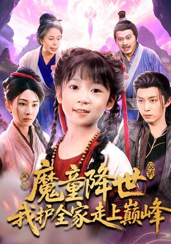 魔童降世，我护全家走上巅峰
