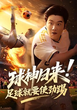 球神归来！足球就要使劲踢海报