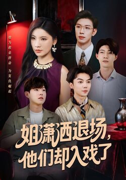 姐潇洒退场，他们却入戏了