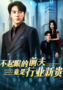 不起眼的前夫竟是行业新贵