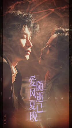 .爱随风逝夏已晚